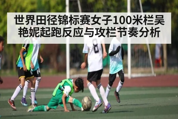 世界田径锦标赛女子100米栏吴艳妮起跑反应与攻栏节奏分析
